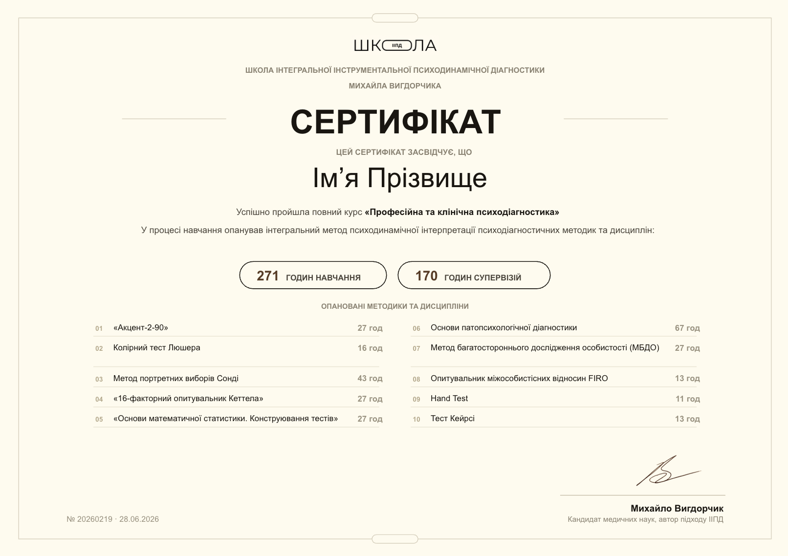 Сертифікат Школи Михайла Вигдорчика